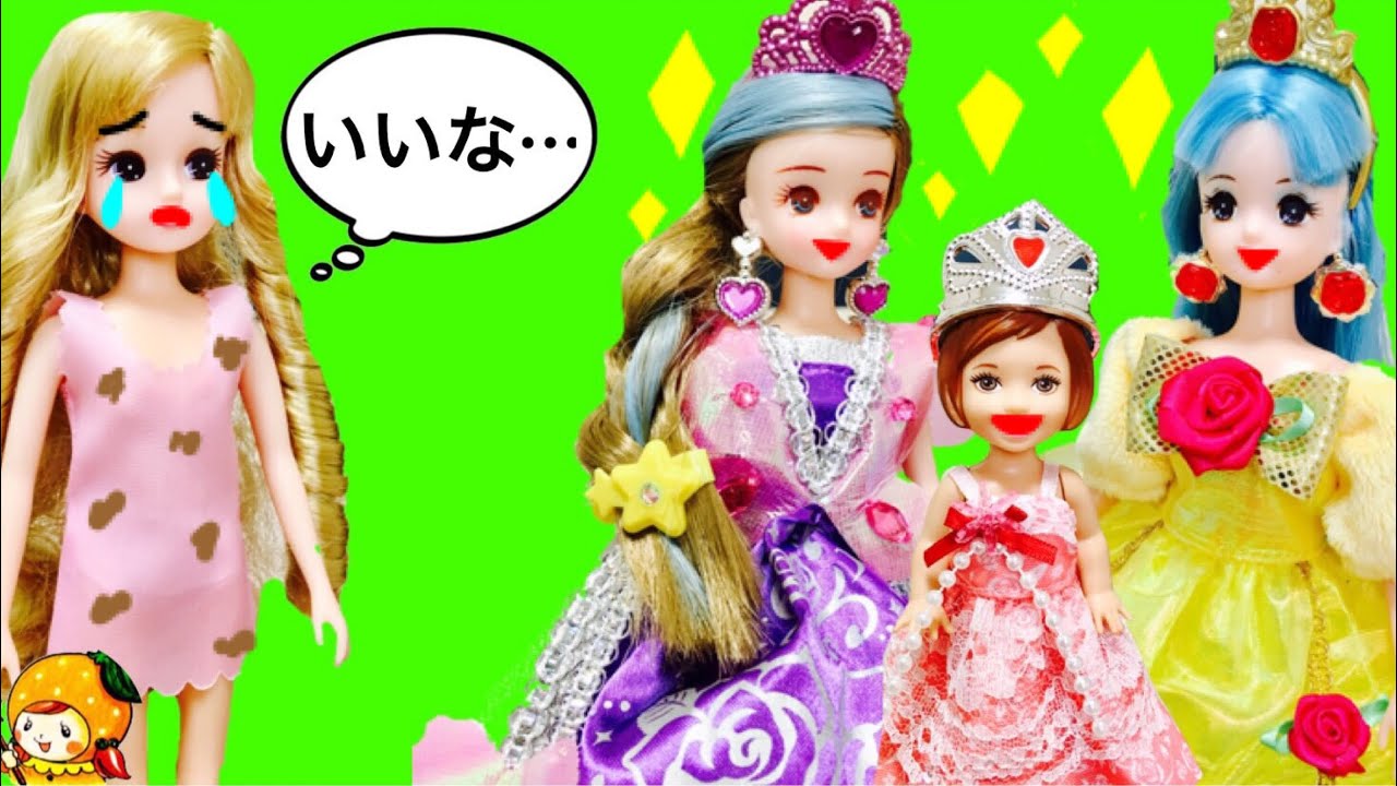 リカちゃん プリンセスでシンデレラ物語 ❤前編❤ お姫様がおねえちゃんの髪の毛をヘアアレンジでキラチェン★ 魔女 魔法 つばさ おもちゃ ケリー さくら 掃除 お城 人形 アニメ ここなっちゃん