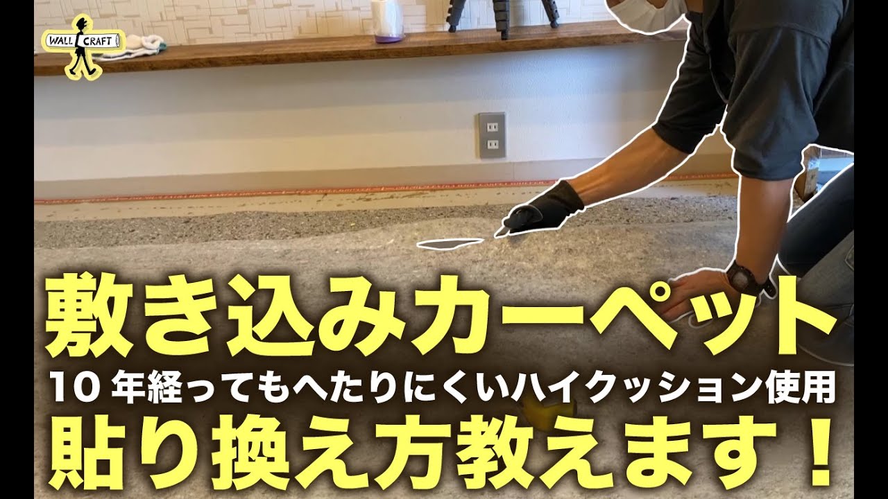 【DIY】敷き込みカーペットの貼り換え方