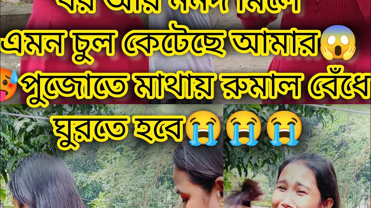 Koto Kosto Kore Chul Lamba Korechi😭R Tar Por Bor R Nanand Mile...😭😭😭Keno Korlo Amar Sathe Amonta😭😭