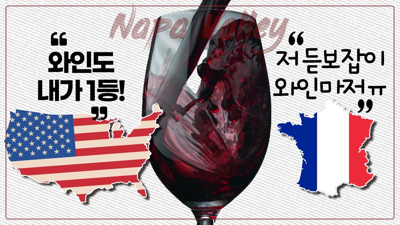 '듣보잡' 나파밸리 와인은 '명품' 프랑스 와인을 어떻게 꺾었나?
