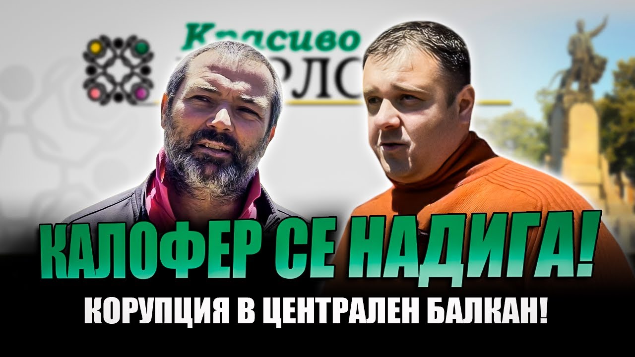 КАЛОФЕР СЕ НАДИГА! КОРУПЦИЯ В ЦЕНТРАЛЕН БАЛКАН!