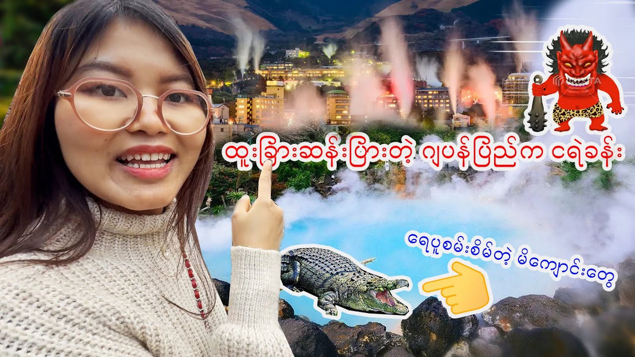 ဂျပန်နိုင်ငံက စိတ်ဝင်စားစရာငရဲခန်းတွေဖက် သွားကြည့်ကြည့်ကြမယ်| BEPPU| JAPAN| KYUSHU_Vol.115