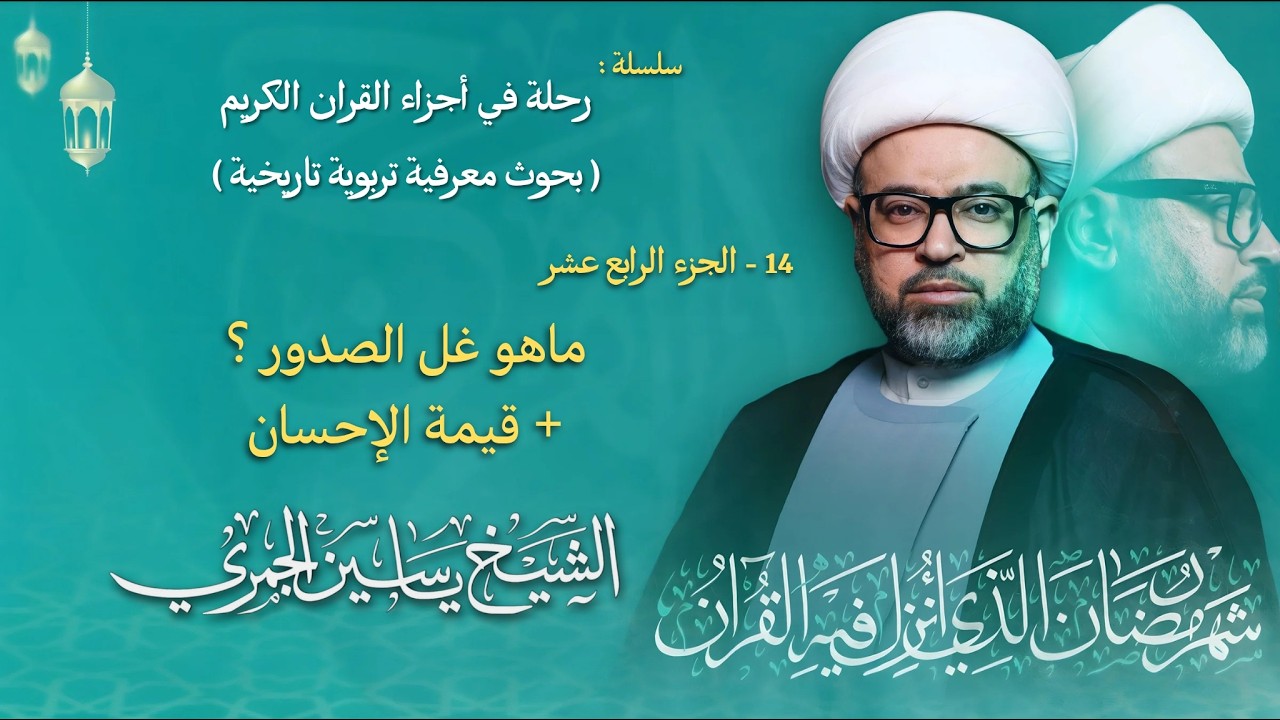 مباشر الشيخ ياسين الجمري - ليلة ( 14 ) رمضان 1447 هـ - الجزء الرابع عشر ( 14 ) - مجلس الدعيسي