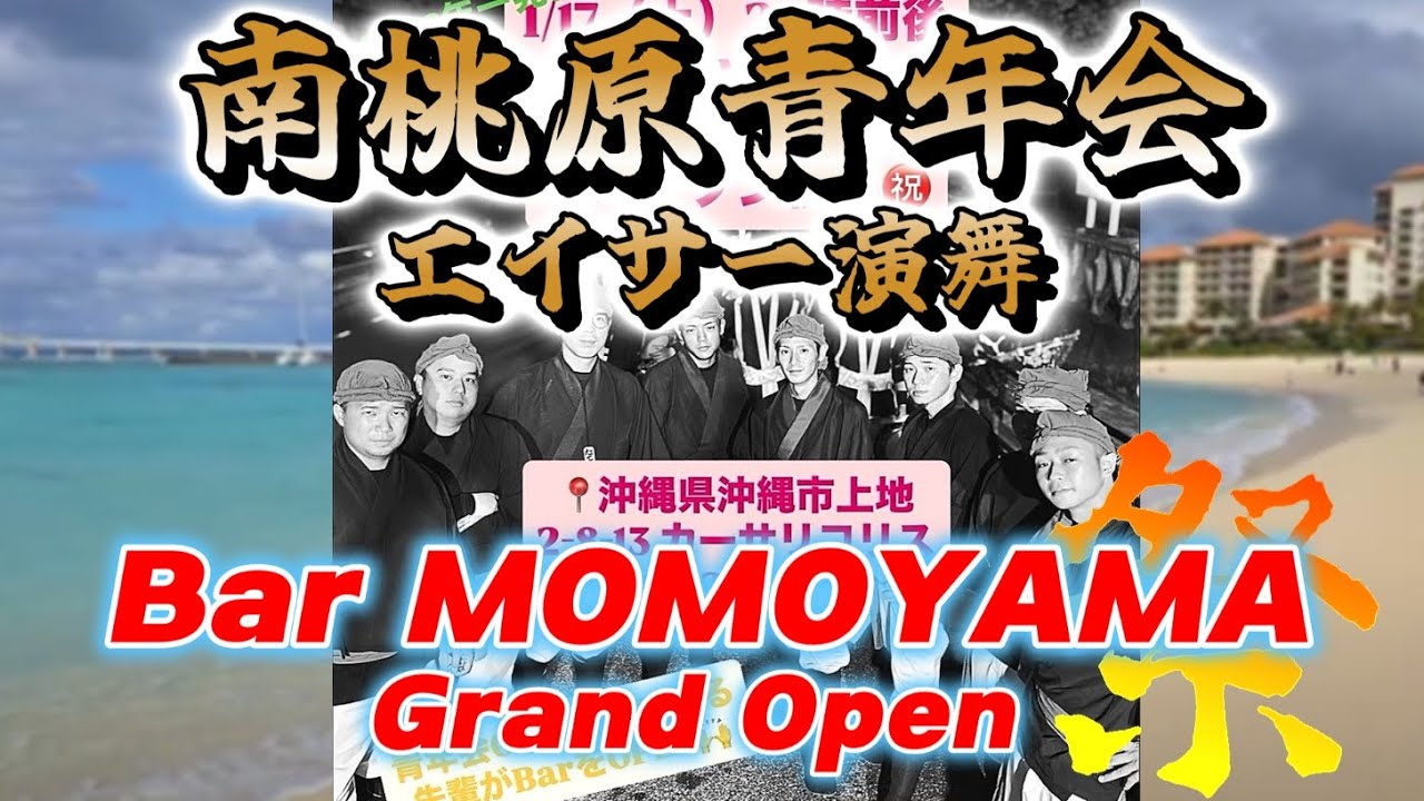 移動『 南桃原青年会・エイサー演舞 』Bar・MOMOYAMA Grand Open 祭