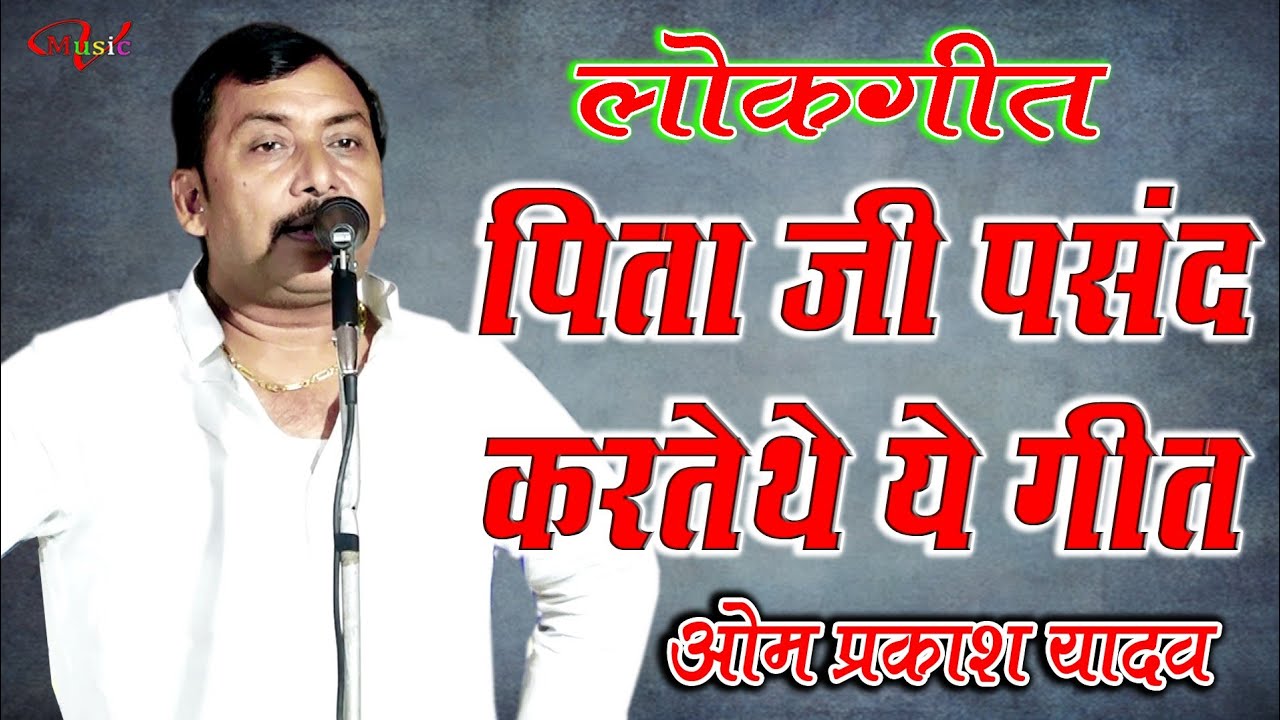 ओम प्रकाश यादव के पिताजी इस गाने को बहुत पसंद करते थे #Om_Prakash_Yadav Buxar Bihar lokgeet Birha