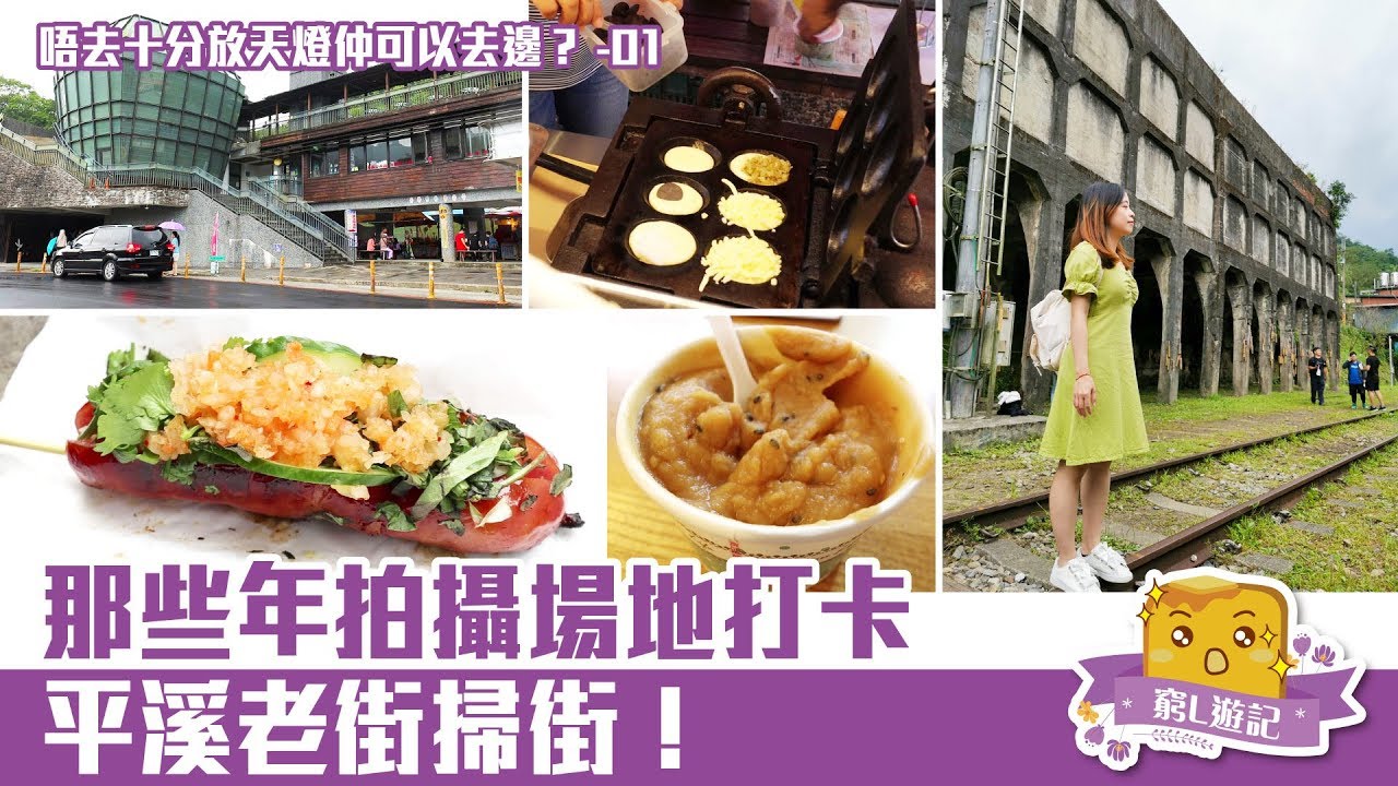 [窮L VLOG‧台北篇] #07-2 唔去十分放天燈仲可以去邊？那些年拍攝場地打卡！平溪老街掃街！