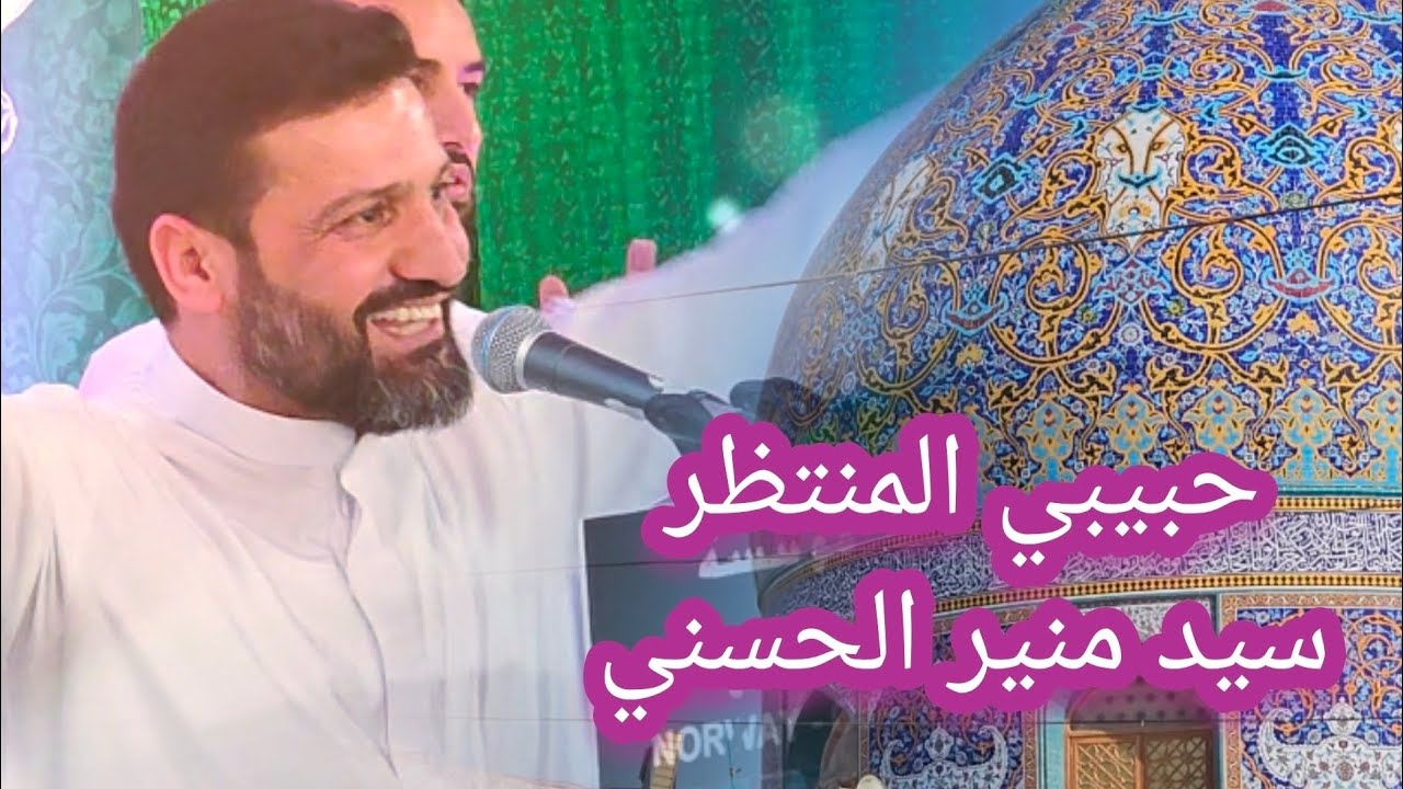 حبيبي المنتظر | سيد منير الحسني
