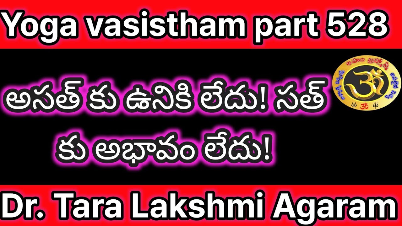 Yoga vasistham part 528| అసత్ కు ఉనికి లేదు! సత్ కు అభావం లేదు! | యోగ వాశిష్టం| Dr. Tara Lakshmi|