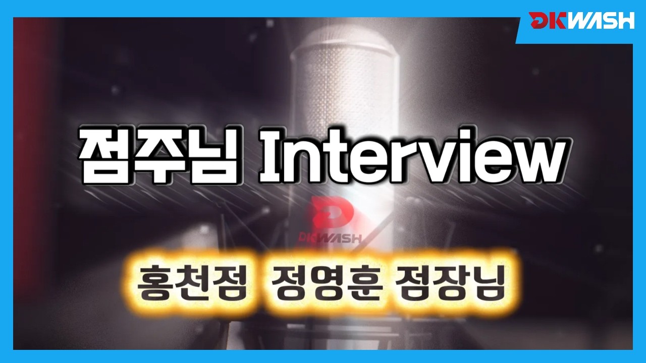 디케이인터뷰 홍천점 정영훈 점주님