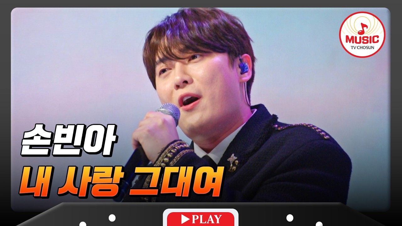 🍋상큼 보이 와쪄염~🤣 다 큰 황소의 보기 드문 애교 일탈❣️ 손빈아의 '내 사랑 그대여'♬ #금타는금요일 #TVCHOSUNMUSIC (TV CHOSUN 260313 방송)
