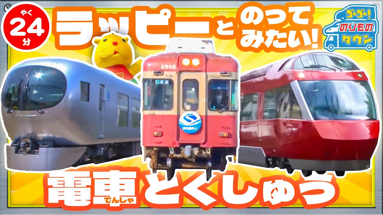 【のりもの図鑑】ラッピーとのってみたい！電車とくしゅう