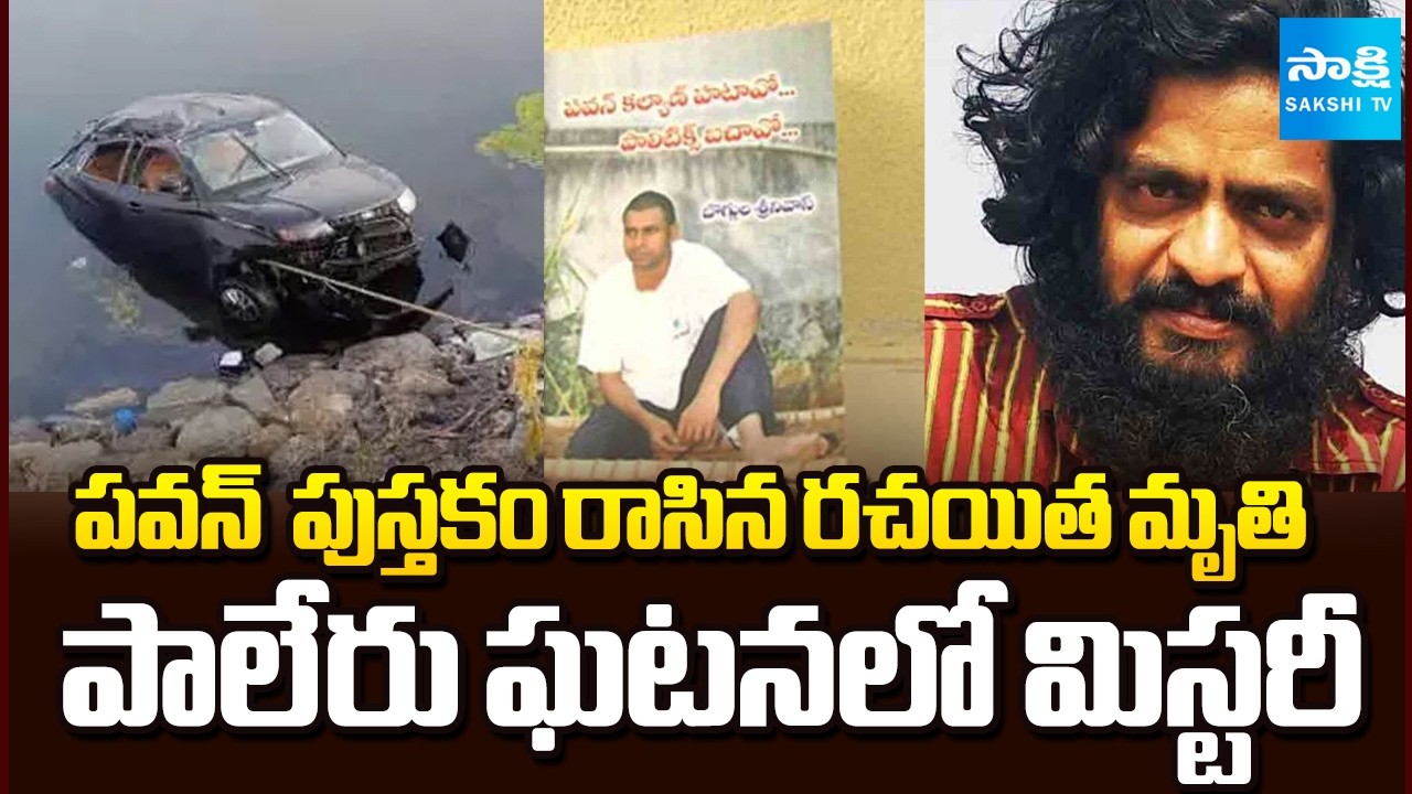 ప్రమాదమా? హత్యా? || Mystery Deepens in Writer Boggula Srinivas Death || @SakshiTV