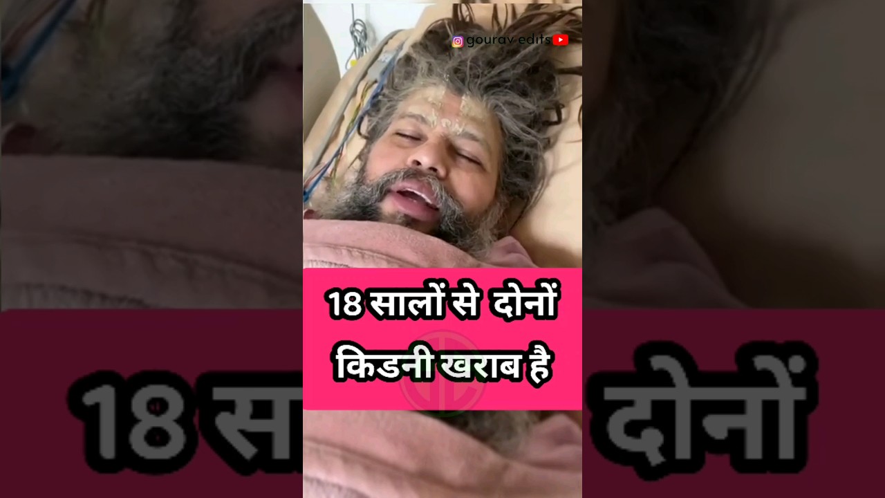 18 सालों से कि दोनों किडनी खराब है श्री प्रेमानंद जी महाराज @gouravchoukse