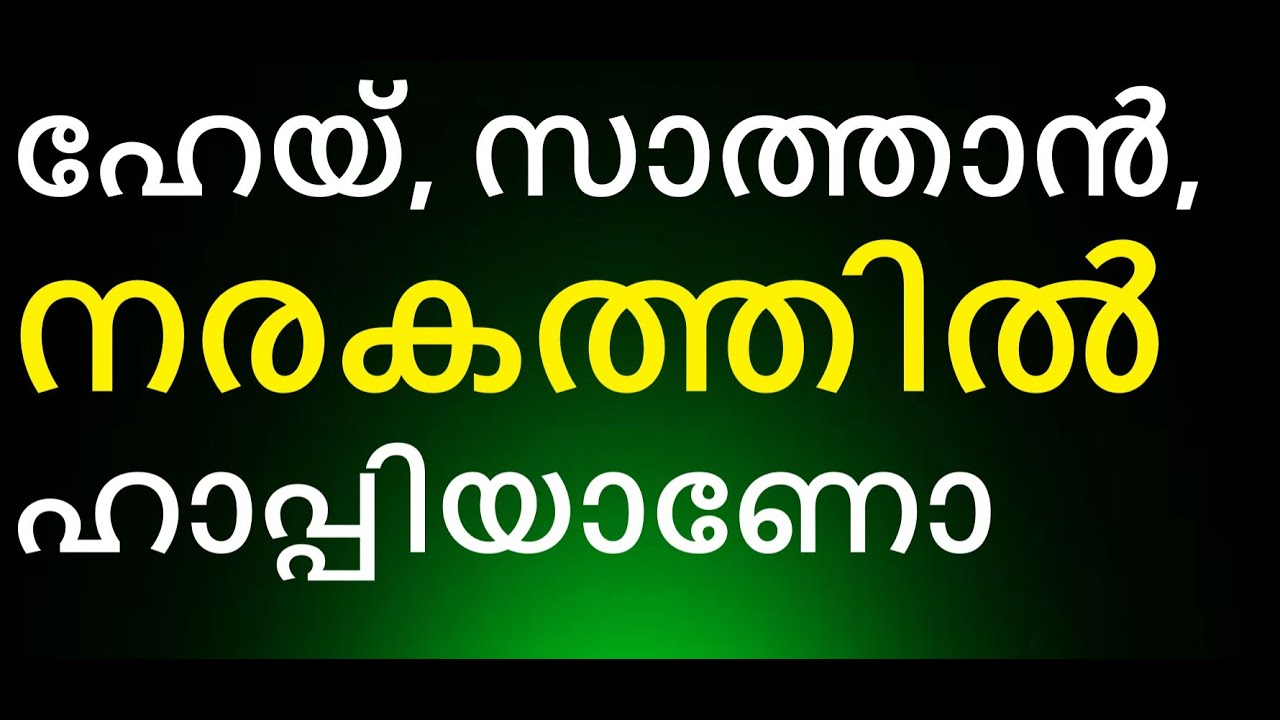 എറണാകുളത്തു ഹാപ്പിയാണ് പിശാച്, നരകത്തിൽ വല്യ ഹാപ്പിയൊന്നുമല്ല. മാണിപ്പറന്പിലച്ചൻ