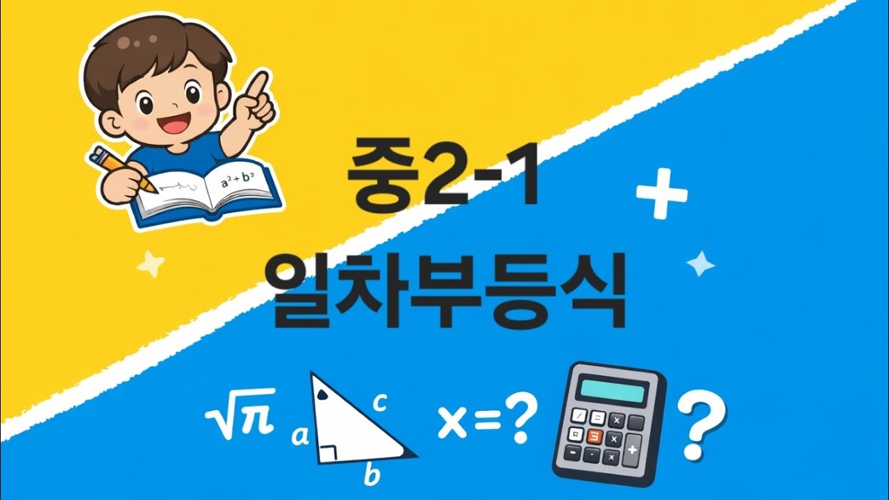 중2-1 일차부등식(6)