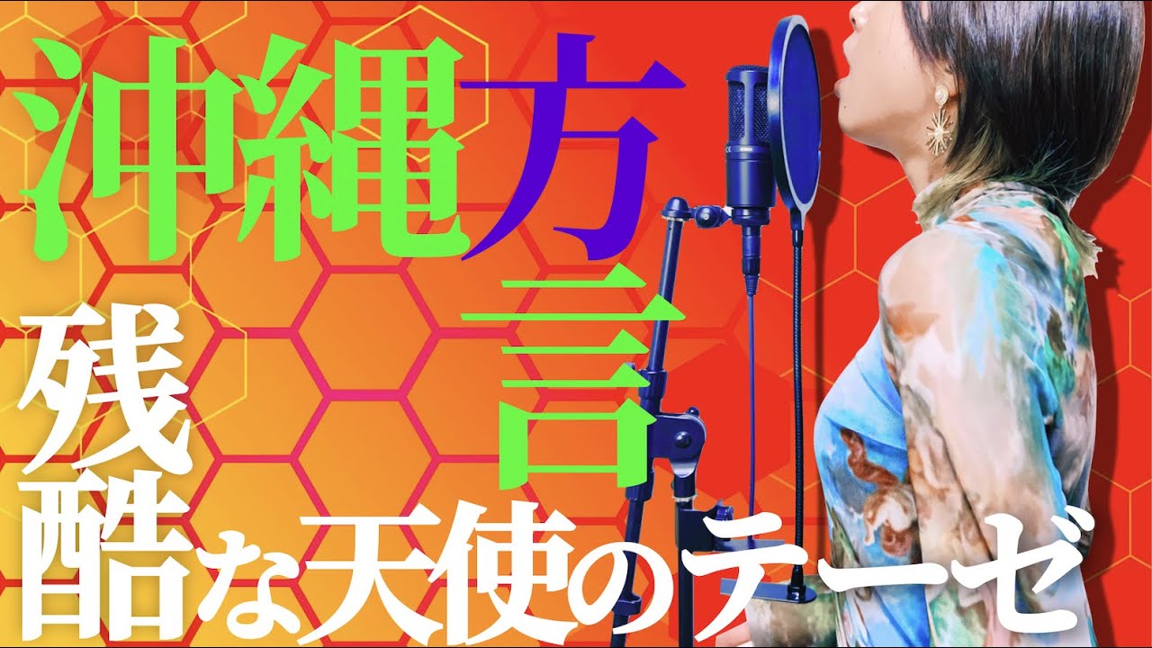 【 方言 で 歌ってみた 】 沖縄 女性 がガチの「 残酷な天使のテーゼ エヴァンゲリオン 」ウチナーグチ ver. よ、神話になれ！【歌い手甲子園2023春 西軍 Jアニ】