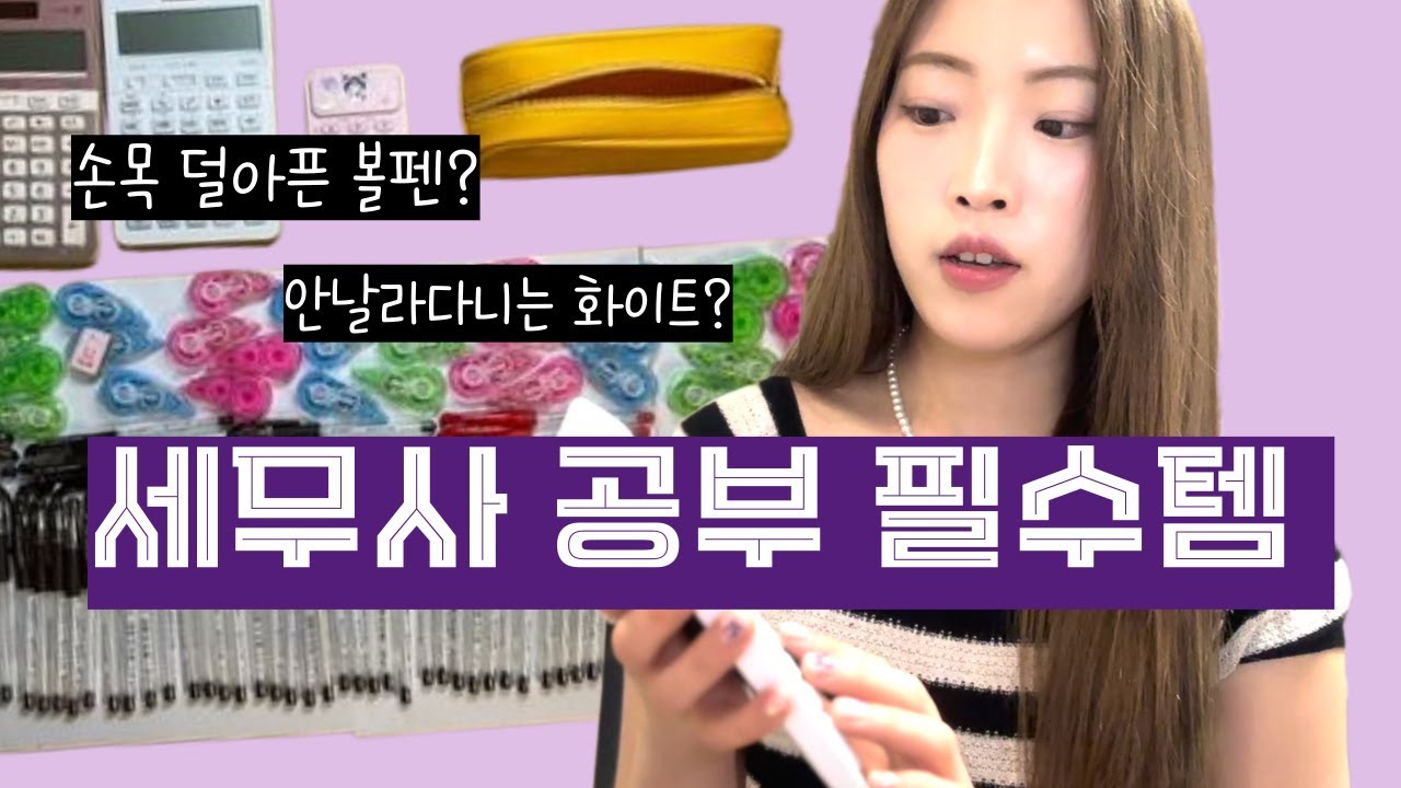 필기구 덕후 세무사의 공부 필수템, 다 써보고 이거 추천해요!