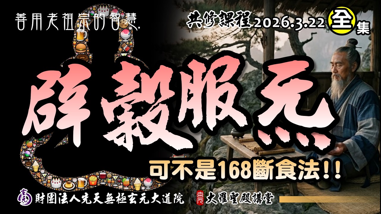 老祖宗的養生智慧-辟穀服炁，更勝一籌! (2026/3/22 Part106全集)