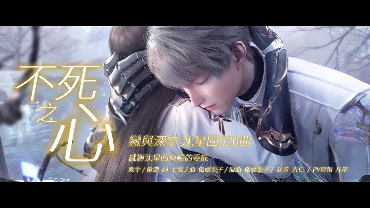 不死之心【戀與深空沈星回520曲】
