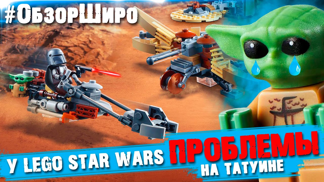 У LEGO Star Wars ПРОБЛЕМЫ (на Татуине и с набором)