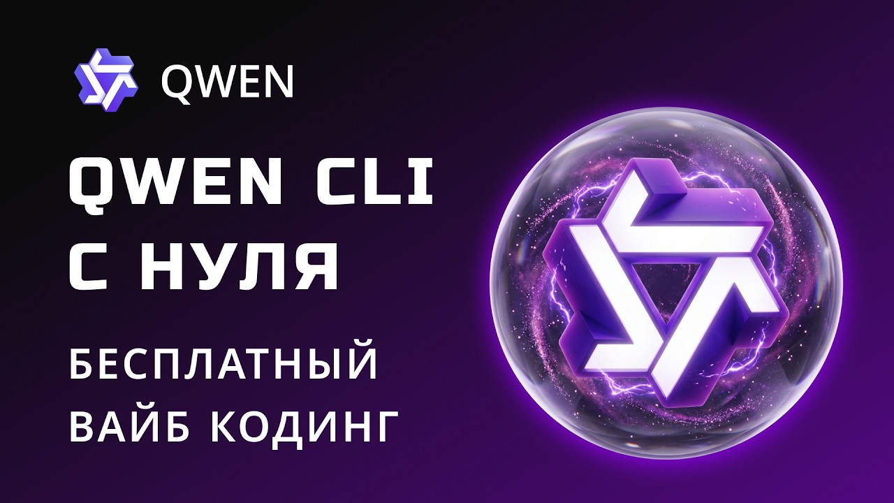 Qwen 3.5 Plus + CLI: Полная настройка бесплатного вайб-кодинга с нуля