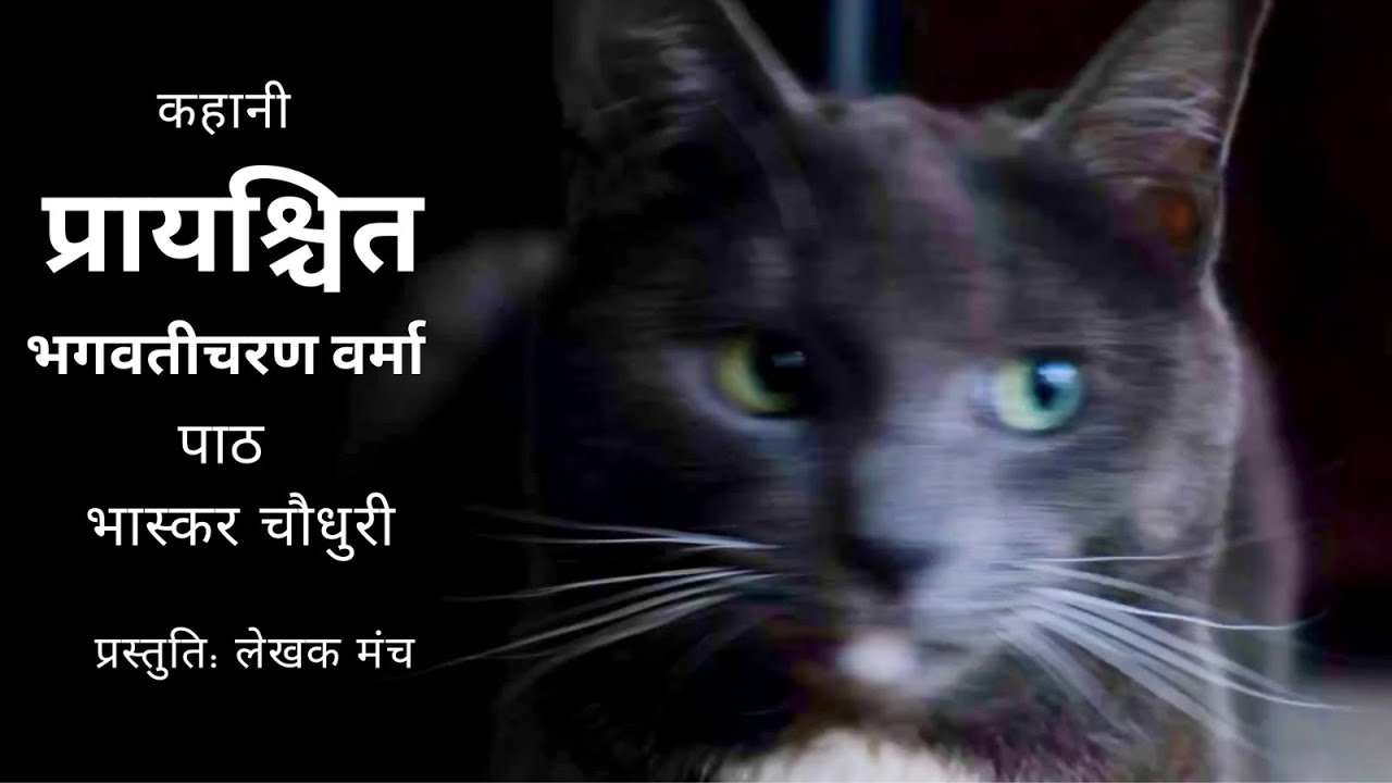 #prayaschi #bhagwaticharan_verma #cat #kabri_billi #Choubey #kahani #viral #treanding #andhvishwas