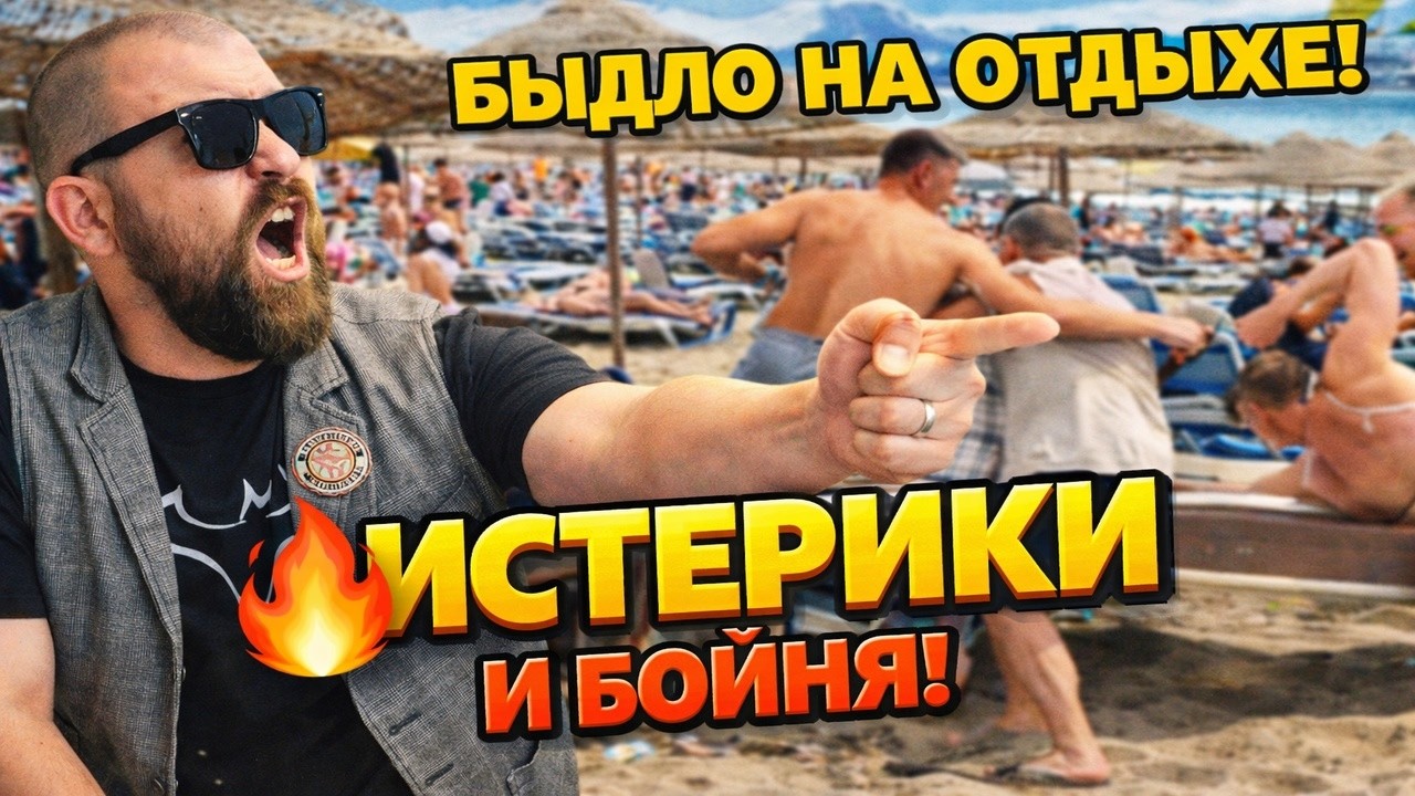 БЫДЛО НА ОТДЫХЕ 2026 🔥Эпические Истерики Быдла за Лежаки, Номера и Еду! Отпуск Превращается в Ад