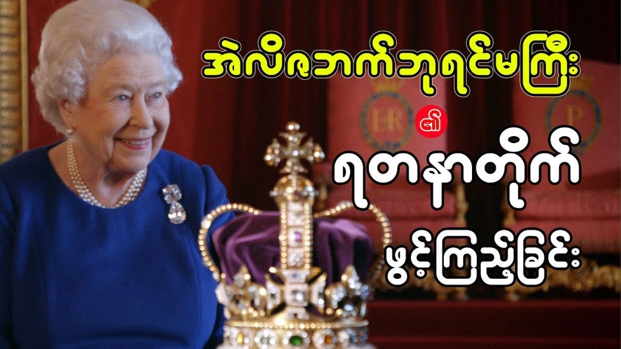 အဲလိဇဘက်ဘုရင်မကြီး၏ ရတနာတိုက်ကိုဖွင့်ကြည့်ခြင်း