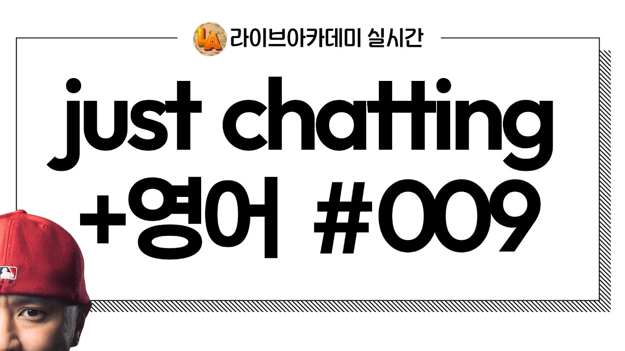 Just chatting + 영어