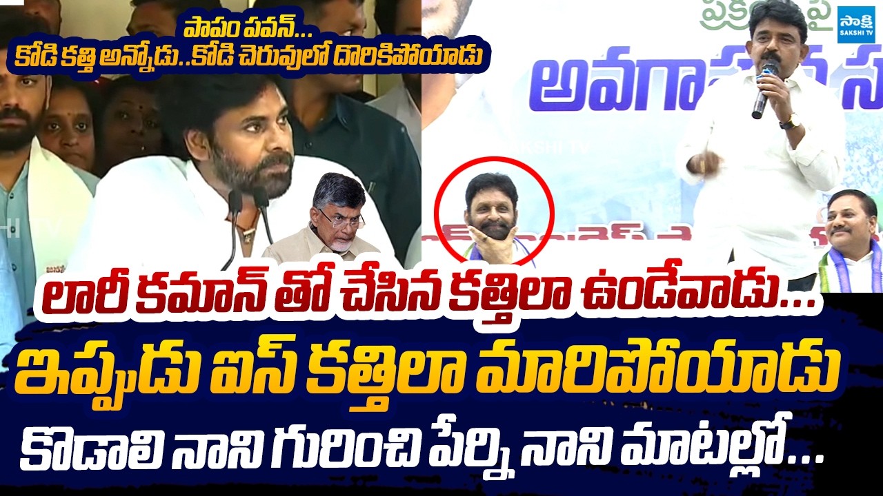 Perni Nani Superb Words About Kodali Nani | Perni Nani Comments On Pawan Kalyan @SakshiTVLIVE