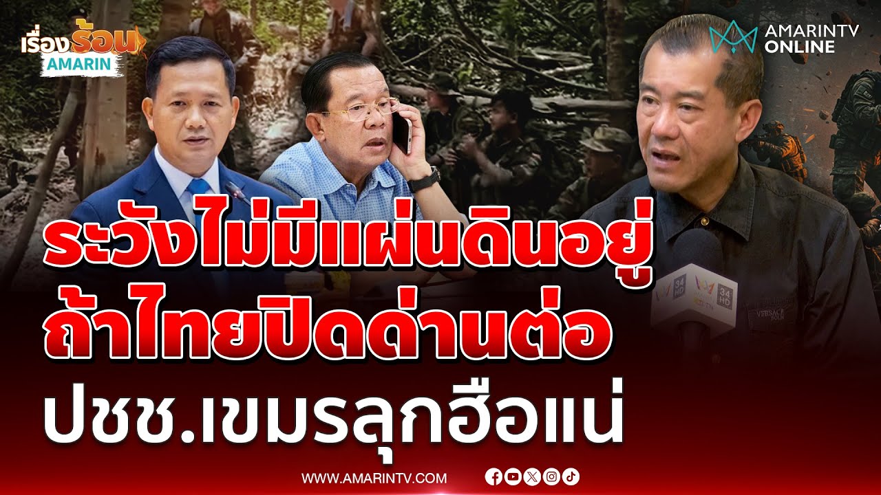 พลเอกรังษี ลั่น 2 พ่อลูกตระกูลฮุน ระวังไม่มีแผ่นดินอยู่ ถ้าไทยปิดด่านต่อ | เรื่องร้อนอมรินทร์