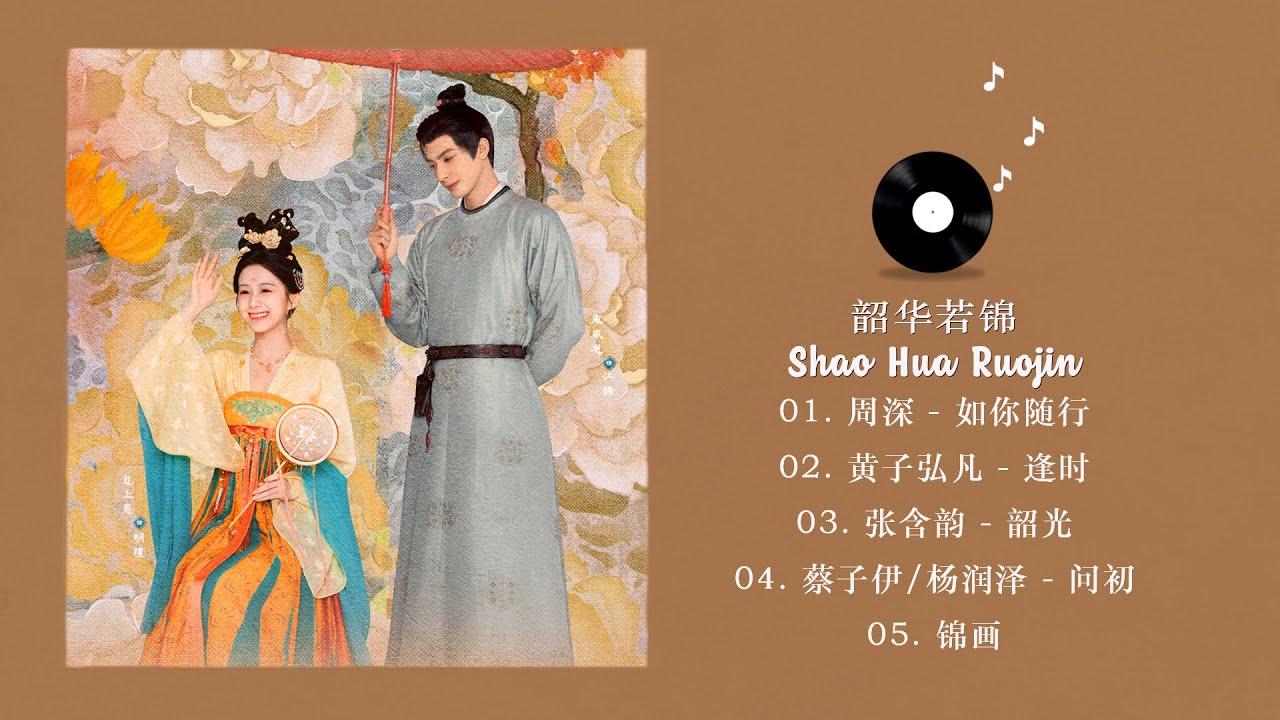 [FULL PLAYLIST]  韶华若锦 (Shao Hua Ruojin OST) 宋威龙, 包上恩 Song Weilong, Bao Shang En