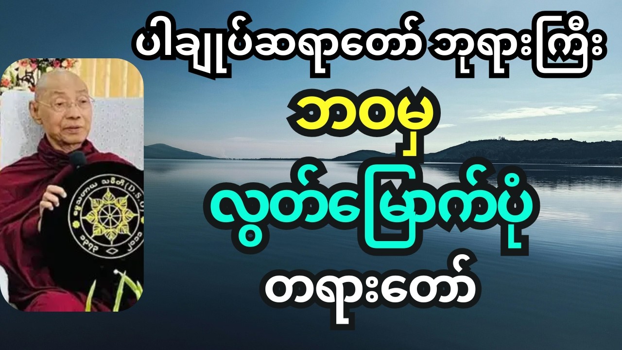 ဘဝမှလွတ်မြောက်ပုံ တရားတော် - ပါချုပ်ဆရာတော်ဘုရားကြီး