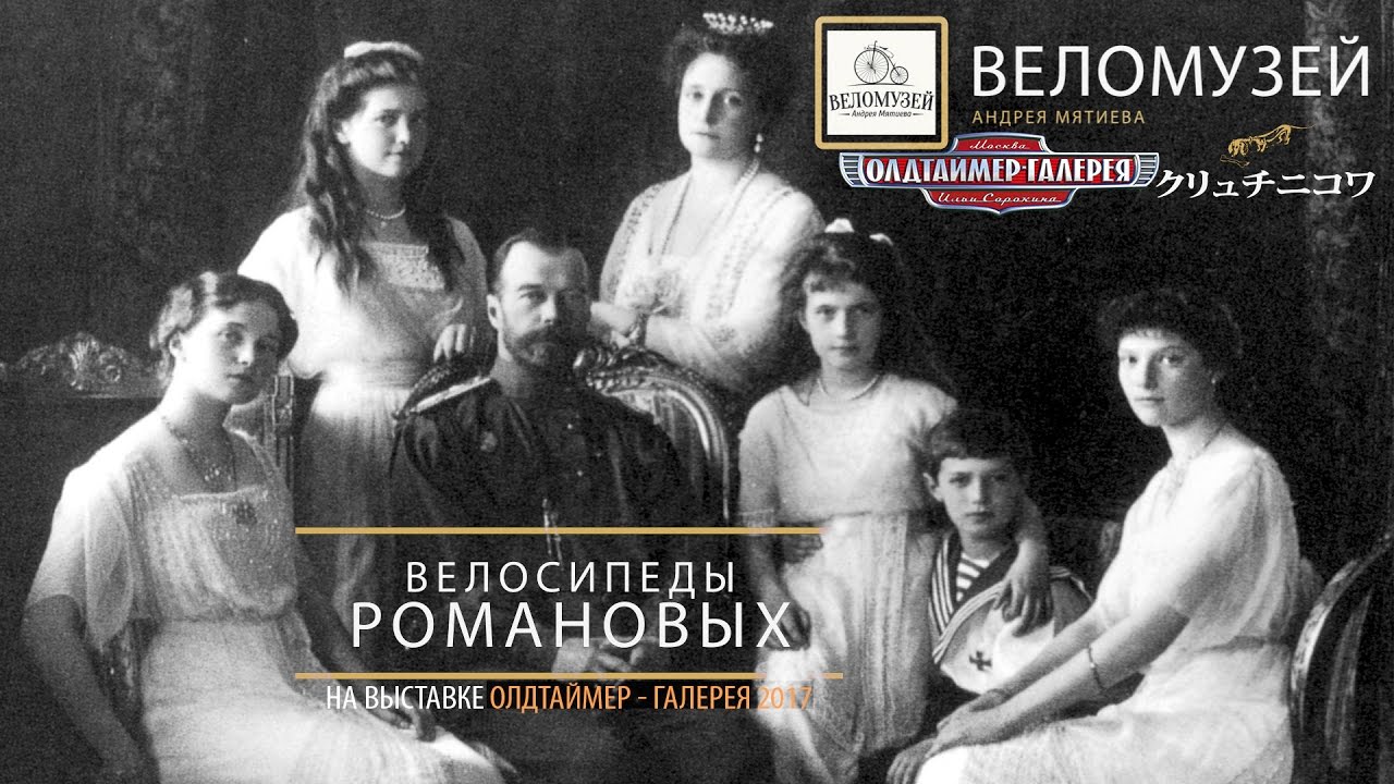 Велосипеды Романовых. Веломузей Андрея Мятиева на Олдтаймер 2017