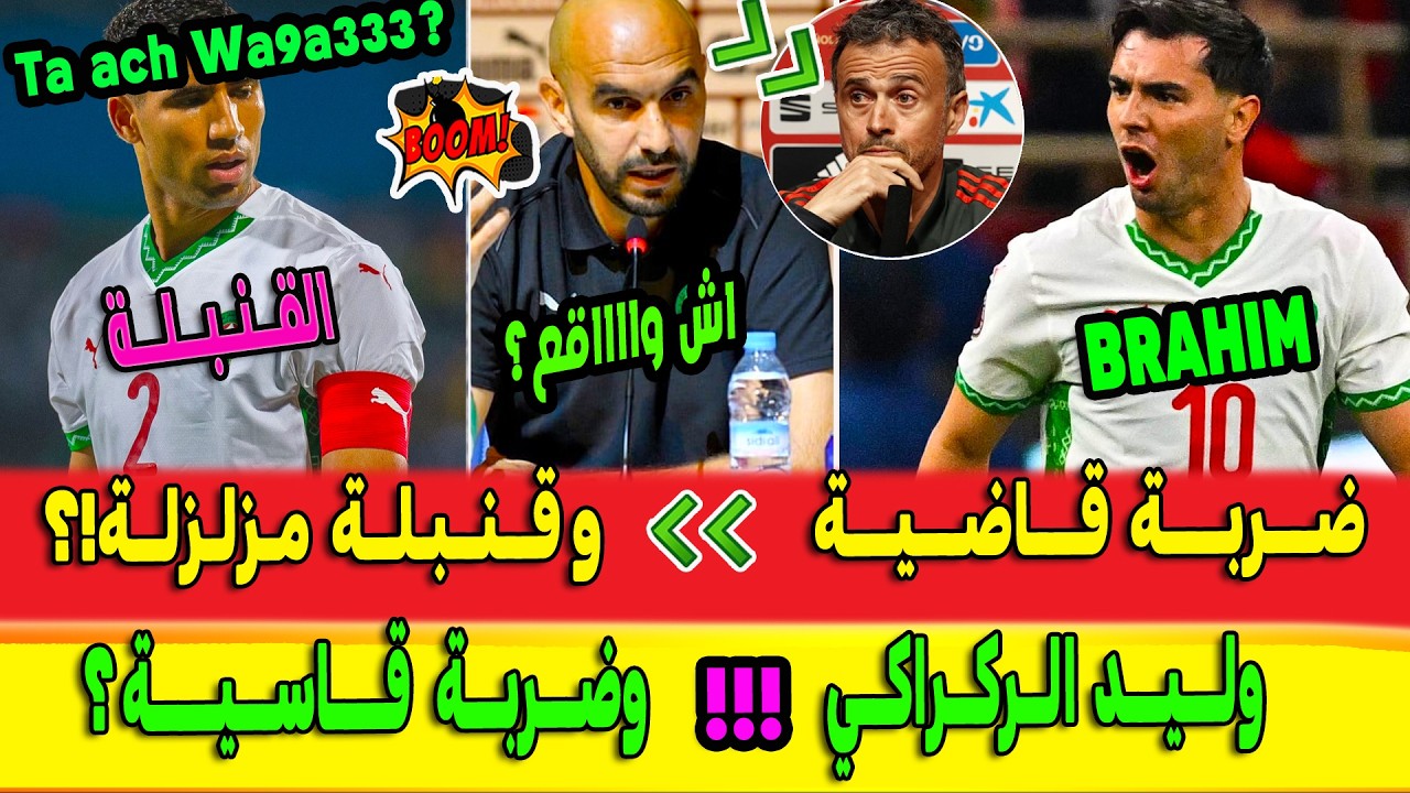 Hakimi أكبر صدمة الجامعة تعلنها بمفاجئة القرن بإقالة وليد الركراكي .. مفاجئة براهيم دياز وحكيمي