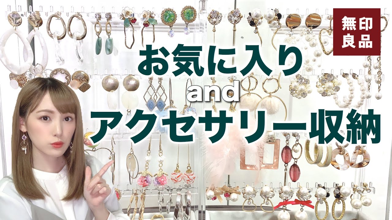 【アクセサリー収納】お気に入りの55個のアクセサリーとアクセ収納紹介♡【無印良品】【3COINS】