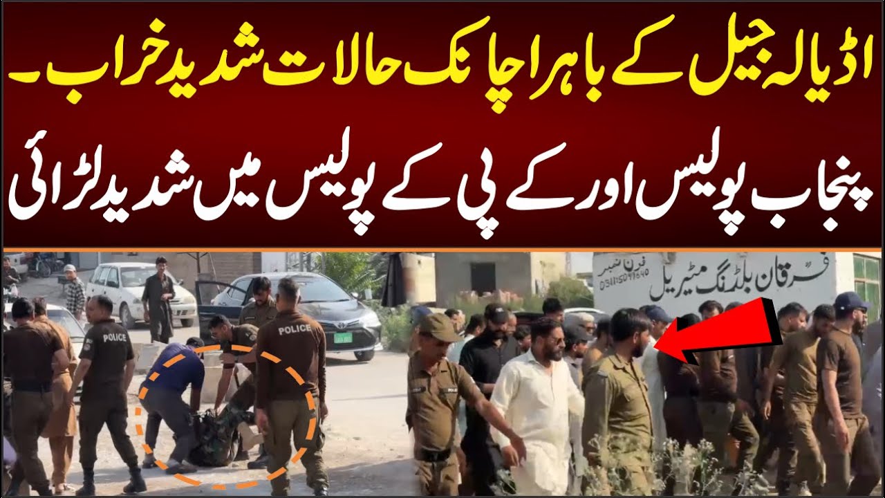 اڈیالہ جیل کے باہر اچانک حالات شدید خراب۔پنجاب پولیس اور کے پی کے پولیس میں شدید لڑائی