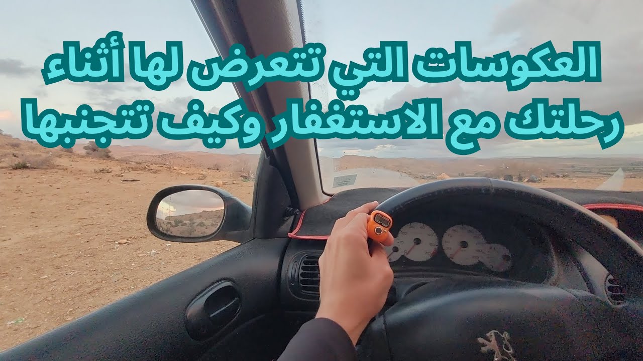 العكوسات أثناء الاستغفار: لا تتوقف قبل أن تعرف هذا الأمر الخطير 