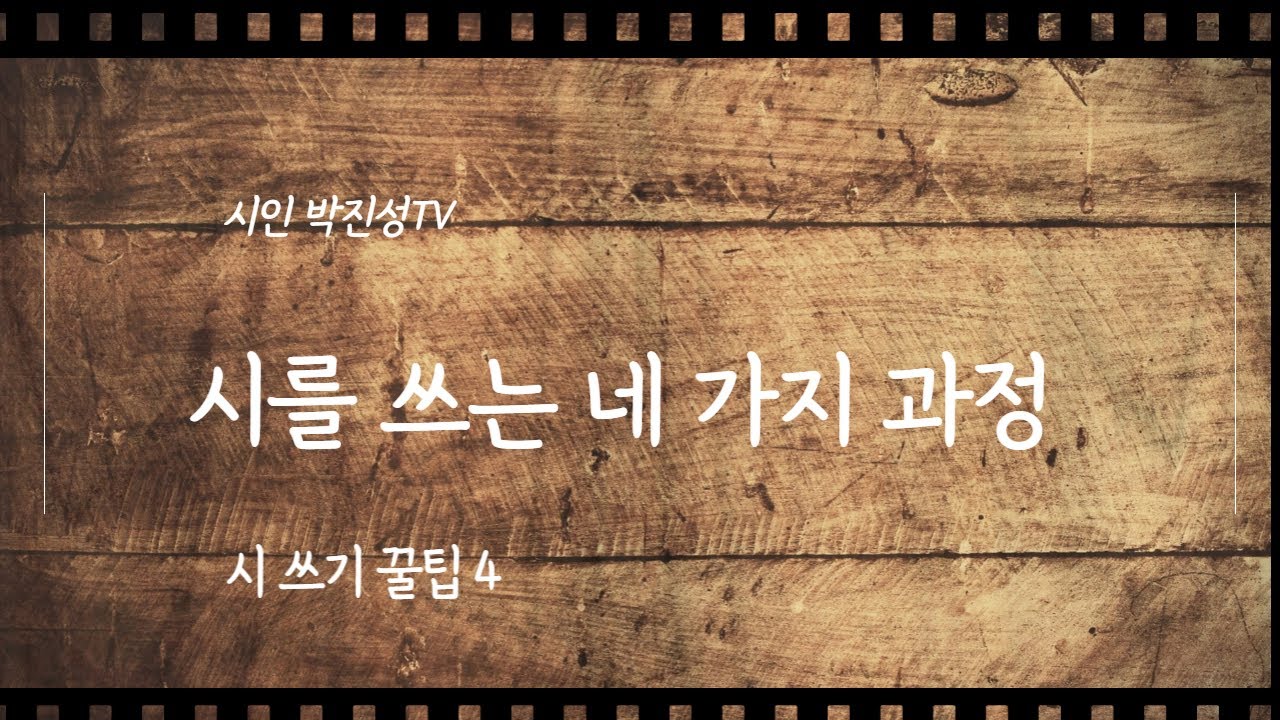 [시작법 강의 4] 시를 쓰는 네 가지 단계, 착상 구상 집필 퇴고
