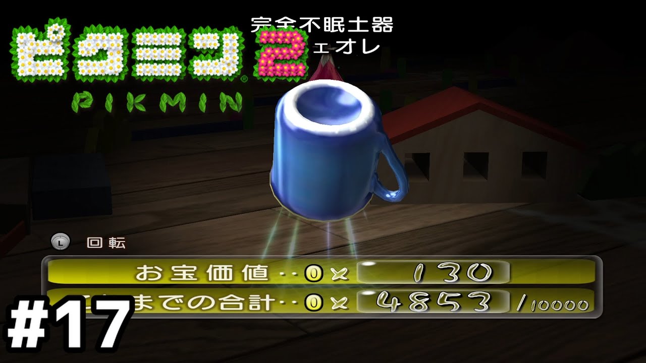 カフェオレはあるんだ？【ピクミン2】#17