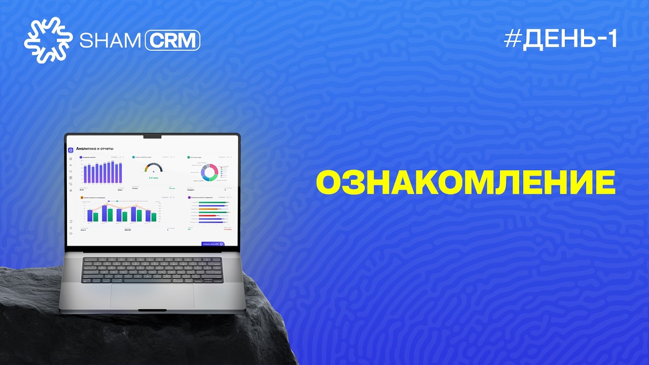 День 1. Ознакомление с shamCRM