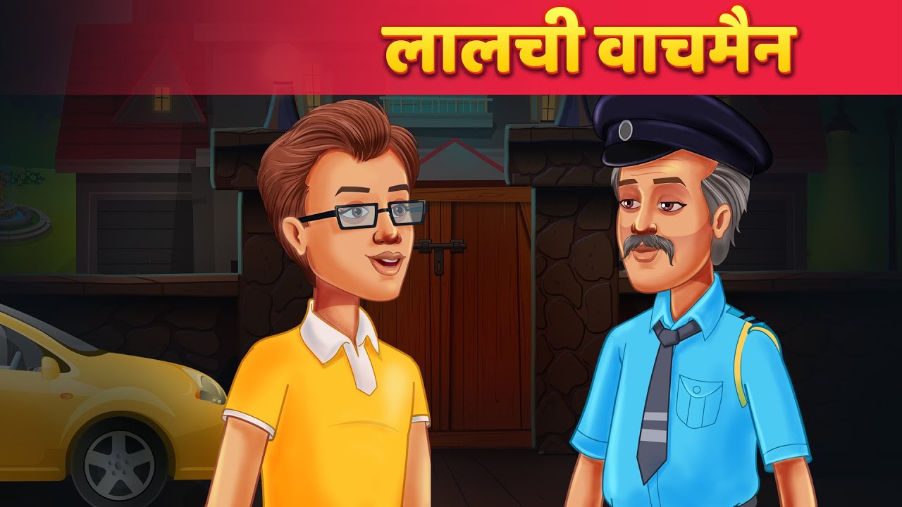 लालची वाचमैन | Hindi Kahani | Moral Stories | Panchatantra Ki Kahaniya