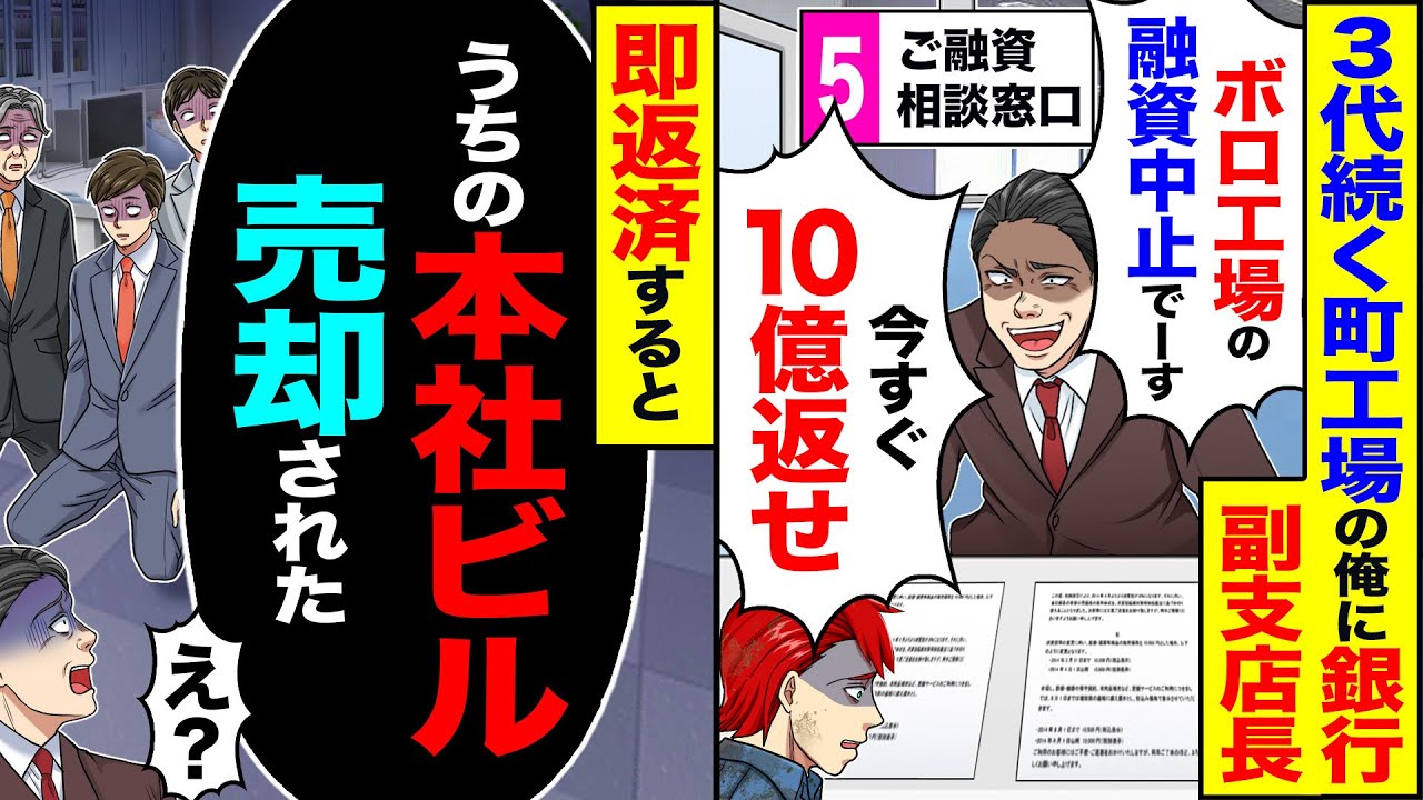 【スカッと】3代続く町工場の俺に銀行の副支店長「ボロ工場の融資中止でーすw今すぐ10億返せ」→即返済すると「うちの本社ビル売却された何した!?」【漫画】【アニメ】【スカッとする話】【2ch】