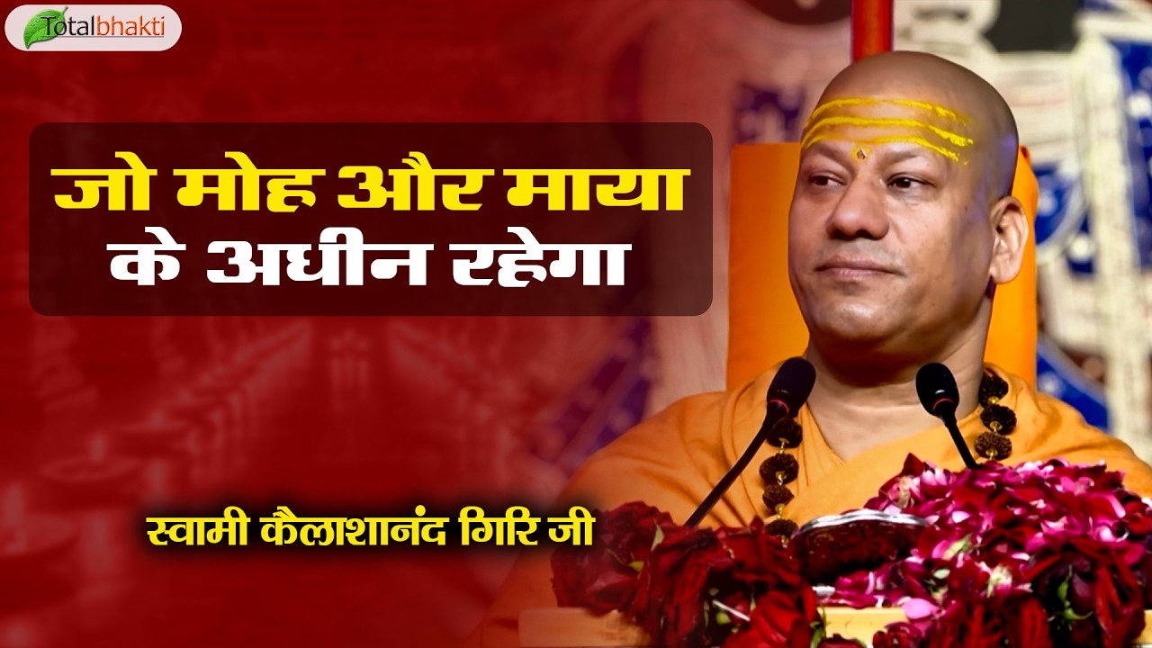 जो मोह और माया के अधीन रहेगा | Pravachan | Kailashanand Giri Ji Maharaj | Total Bhakti