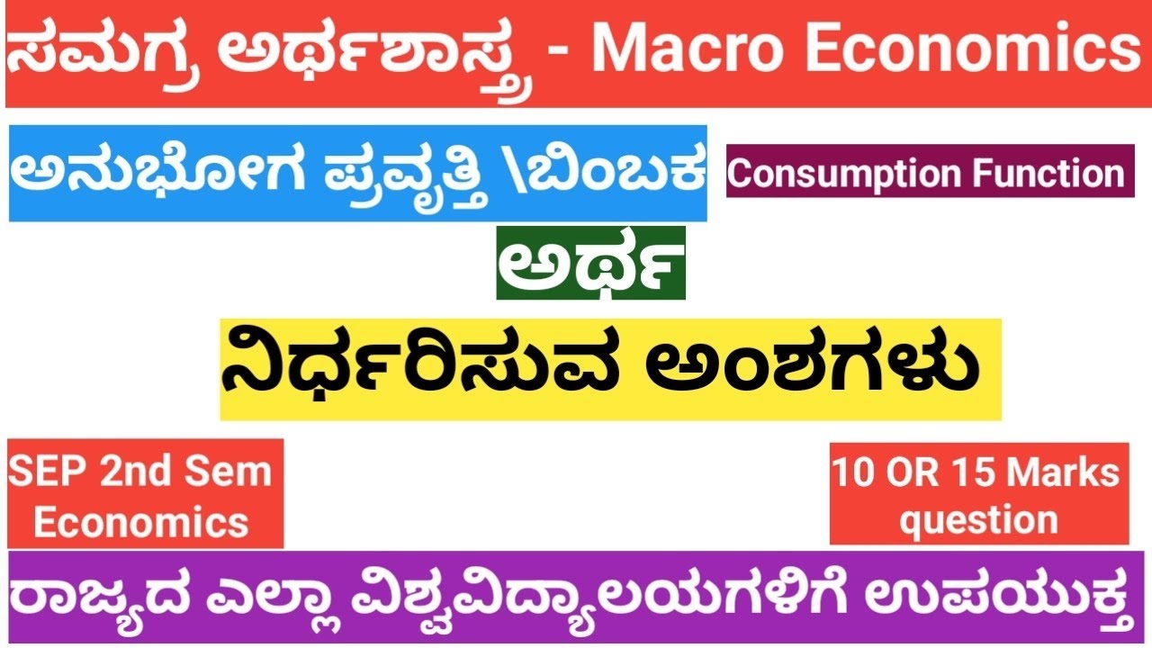 ಅನುಭೋಗ ಪ್ರವೃತ್ತಿ \ ಬಿಂಬಕವನ್ನು ನಿರ್ಧರಿಸುವ ಅಂಶಗಳು|SEP 2nd Sem Economics|10 marks Important question|