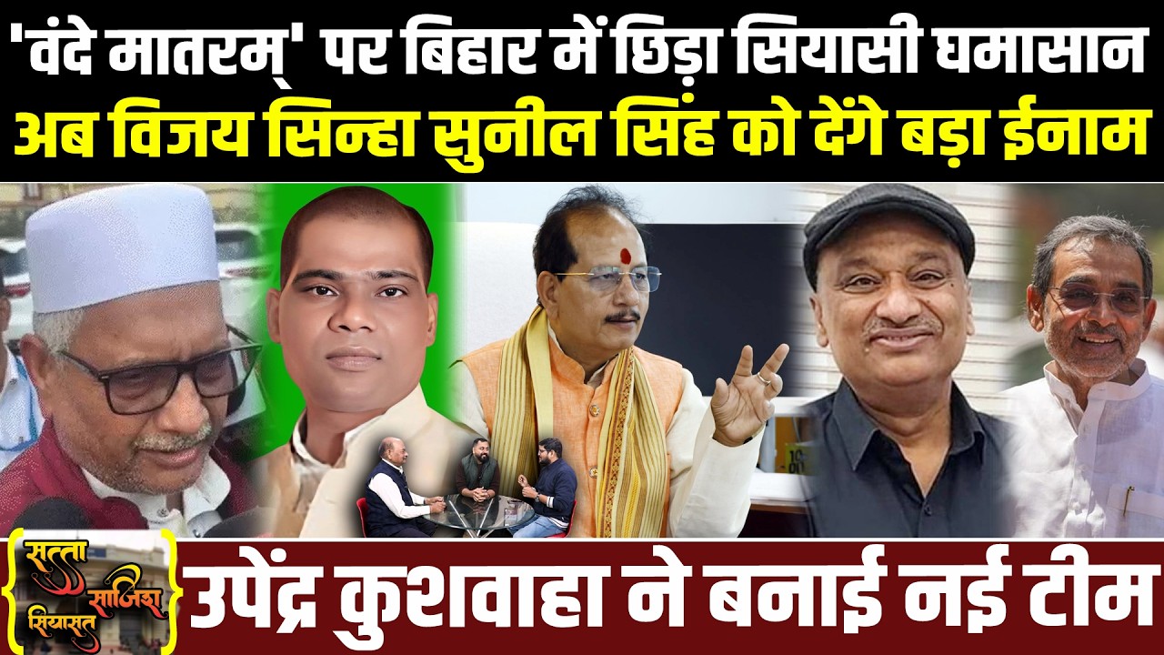Bihar में वंदे मातरम् पर छिड़ा घमासान,Vijay Sinha,Sunil Singh को देंगे ईनाम,Kushwaha ने बनाई नई टीम