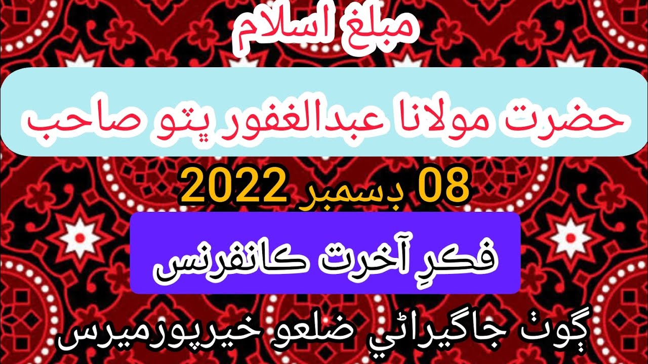 Hazrat Molana Abdul Ghafoor Bhutto New Bayan December 2022 حضرت مولانا عبدالغفور ڀٽو صاحب
