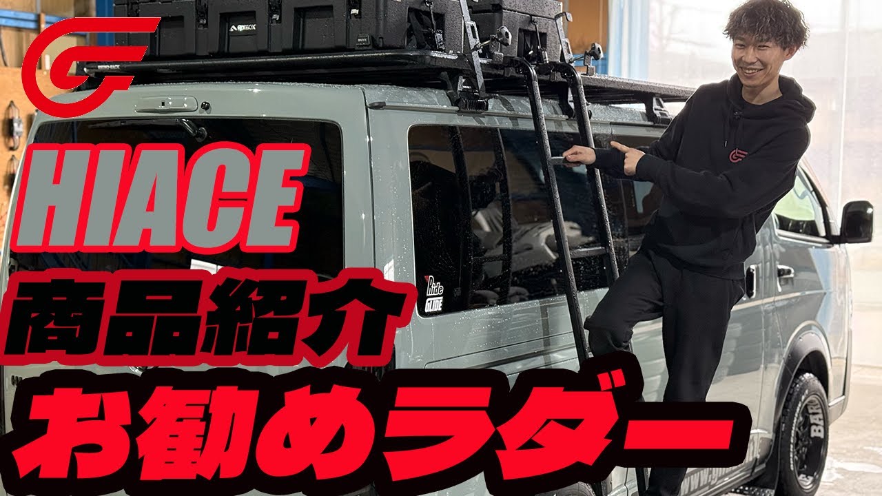 【商品紹介】お勧めパーツ紹介　軽くて収納可能なラダーを選んだ理由とは