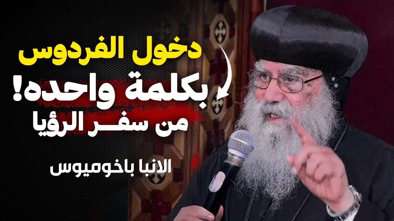 طريق السماء قدامنا واضح .. من اروع عظات المتنيح نيافة الانبا باخوميوس!