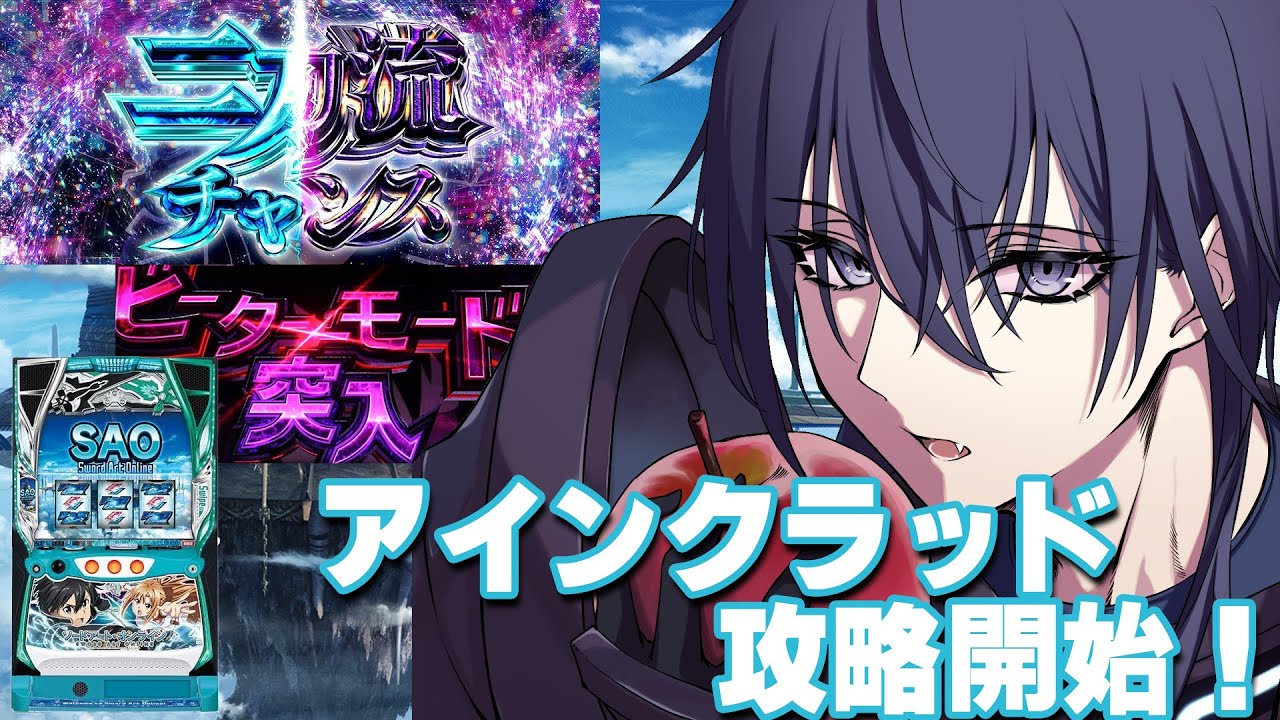 【スマスロ SAO】ミッション埋めてくぞ！！【縦型】